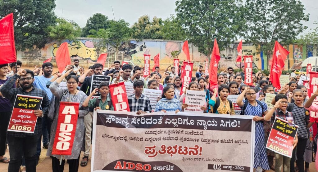 ಸೌಜನ್ಯ ಹಾಗೂ ಅನನ್ಯ ಭಟ್ ಸೇರಿದಂತೆ ಎಲ್ಲರಿಗೂ ನ್ಯಾಯ ಒದಗಿಸಲು ನಿಷ್ಪಕ್ಷಪಾತ ತನಿಖೆಗೆ AIDSO ಆಗ್ರಹ!