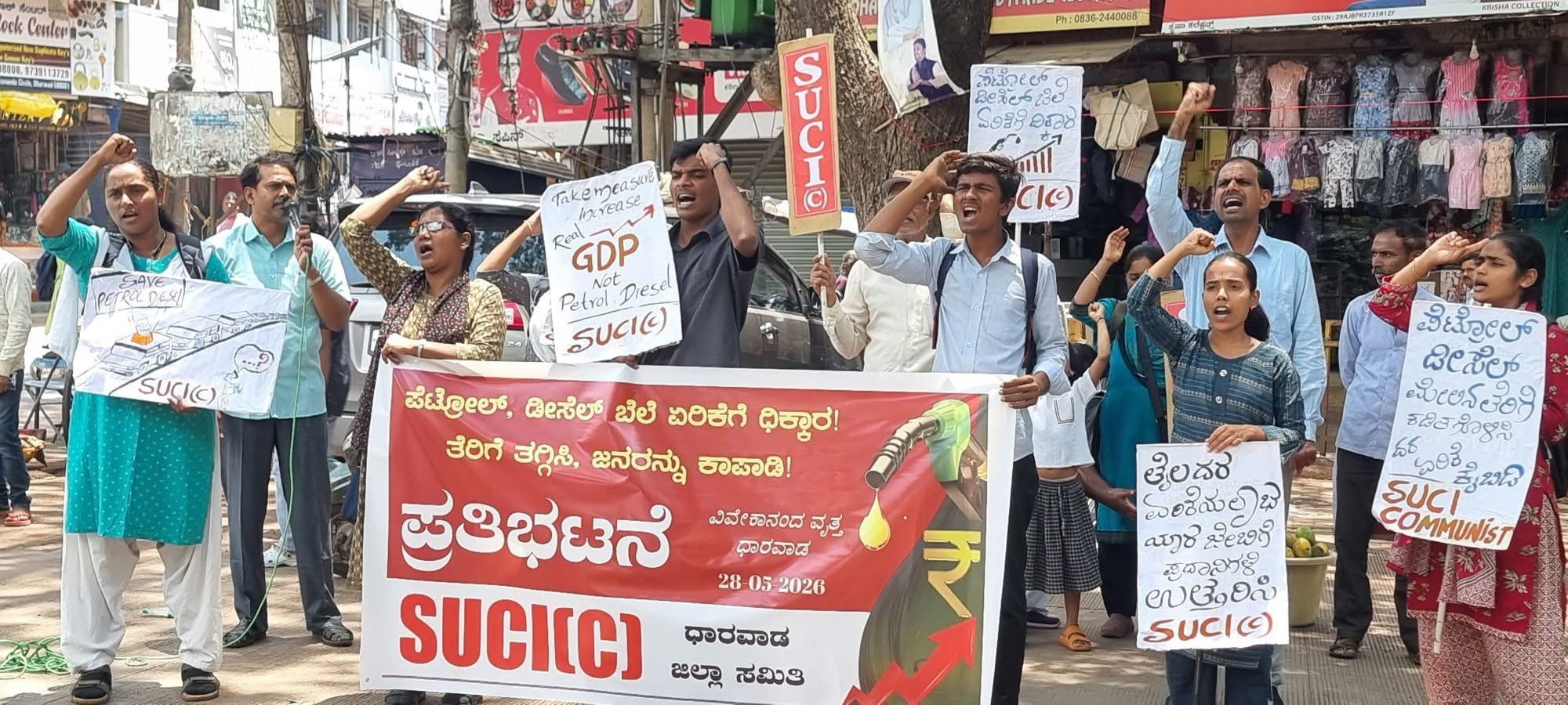 ಪೆಟ್ರೋಲ್, ಡೀಸೆಲ್, ಅಡುಗೆ ಅನಿಲ, ಸಿಎನ್ಜಿ ಮೊದಲಾದ ಇಂಧನ ದರಗಳ ತೀವ್ರ ಏರಿಕೆಯ ವಿರುದ್ಧ ಎಸ್ಯುಸಿಐ(ಸಿ) ಪ್ರತಿಭಟನೆ.